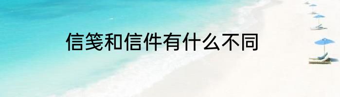 信笺和信件有什么不同