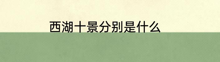 西湖十景分别是什么