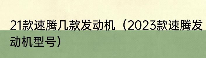 21款速腾几款发动机（2023款速腾发动机型号）