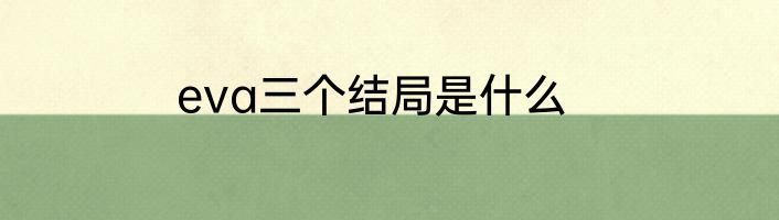eva三个结局是什么