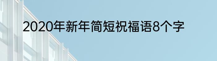 2020年新年简短祝福语8个字