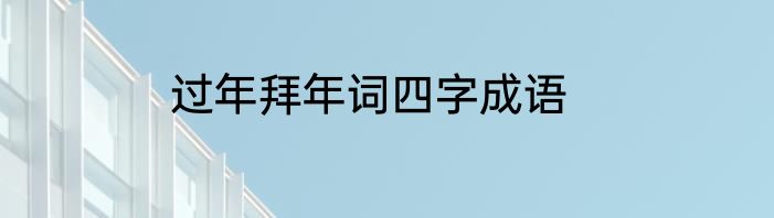 过年拜年词四字成语