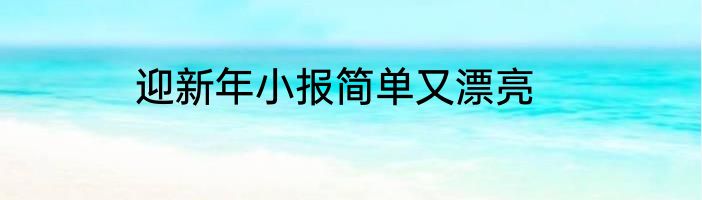 迎新年小报简单又漂亮