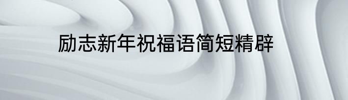 励志新年祝福语简短精辟