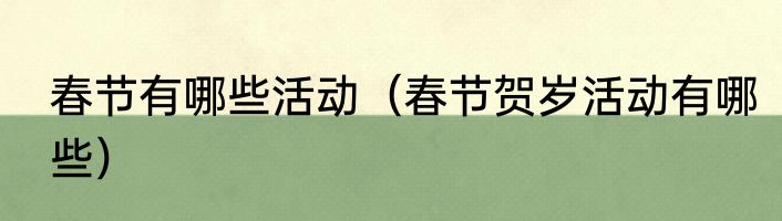 春节有哪些活动（春节贺岁活动有哪些）