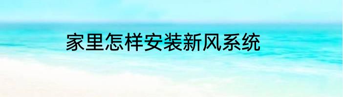 家里怎样安装新风系统