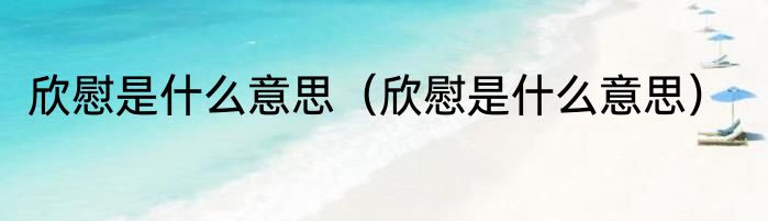 欣慰是什么意思（欣慰是什么意思）