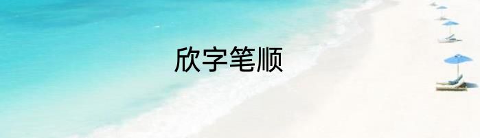 欣字笔顺