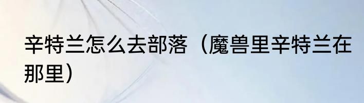辛特兰怎么去部落（魔兽里辛特兰在那里）