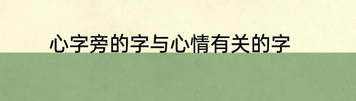 心字旁的字与心情有关的字
