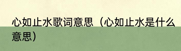 心如止水歌词意思（心如止水是什么意思）