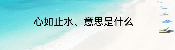心如止水、意思是什么