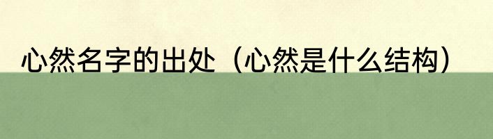 心然名字的出处（心然是什么结构）