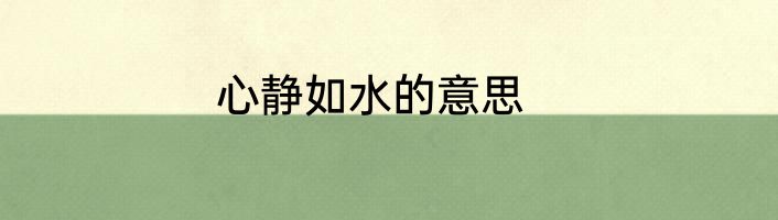 心静如水的意思