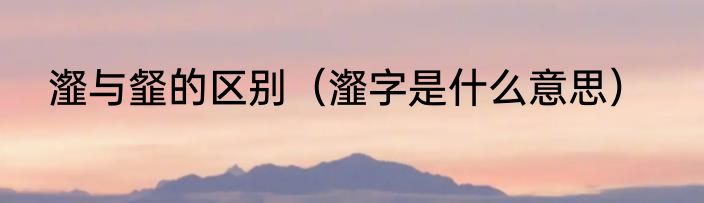 瀣与韰的区别（瀣字是什么意思）