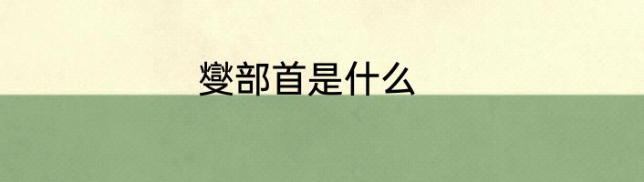 燮部首是什么