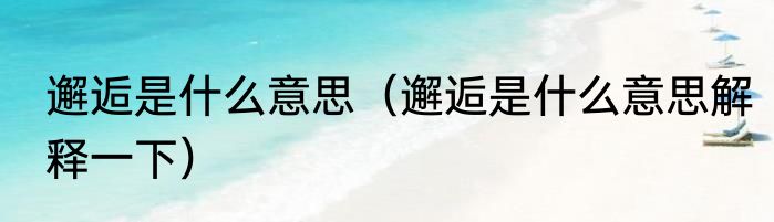 邂逅是什么意思（邂逅是什么意思解释一下）