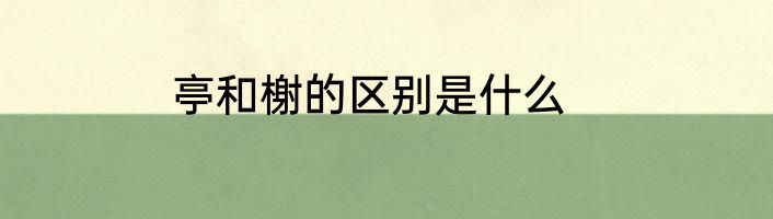 亭和榭的区别是什么