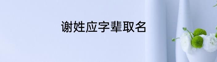 谢姓应字辈取名