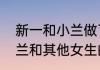 新一和小兰做了什么事（新一对待小兰和其他女生的区别）