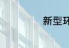 新型环保燃料配方