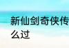新仙剑奇侠传之挥剑问情唯快不破怎么过