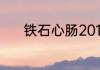 铁石心肠2019游泳池在第几集