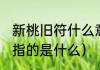 新桃旧符什么意思（只把新桃换旧符，指的是什么）