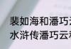 裴如海和潘巧云在一起是哪一集（新水浒传潘巧云和裴如海的吻戏几集）