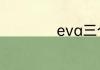 eva三个结局是什么