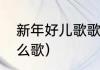新年好儿歌歌词中文（新年好呀是什么歌）
