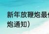 新年放鞭炮最佳时间（过年允许放鞭炮通知）