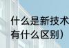 什么是新技术专业（新工艺和新技术有什么区别）