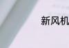 新风机到底好不好