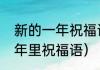 新的一年祝福语录经典短句（新的一年里祝福语）