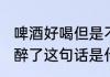 啤酒好喝但是不知道是人醉了还是心醉了这句话是什么意思（心醉近义词）