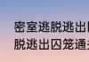 密室逃脱逃出囚笼通关攻略（密室逃脱逃出囚笼通关攻略）