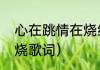 心在跳情在烧经典诗句（心在跳情在烧歌词）