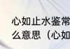 心如止水鉴常明，见尽人间万物情什么意思（心如止水鉴常明意思）