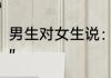 男生对女生说：“心如止水是什麽意思”