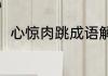 心惊肉跳成语解释（吓得什么造句）