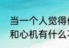 当一个人觉得你有心计怎么办（机心和心机有什么不同）