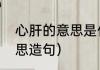 心肝的意思是什么（用心肝的不同意思造句）
