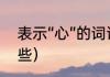 表示“心”的词语有哪些（心组词有哪些）