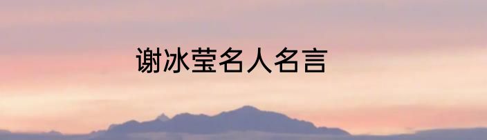 谢冰莹名人名言