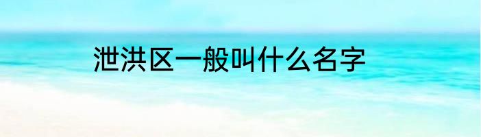 泄洪区一般叫什么名字