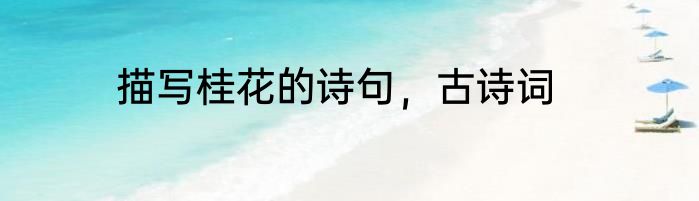 描写桂花的诗句，古诗词