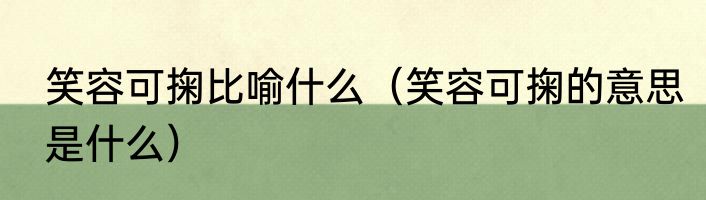 笑容可掬比喻什么（笑容可掬的意思是什么）