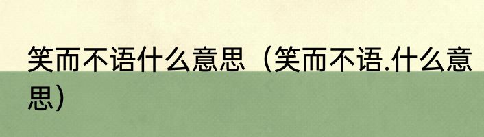 笑而不语什么意思（笑而不语.什么意思）