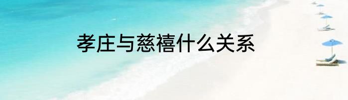 孝庄与慈禧什么关系